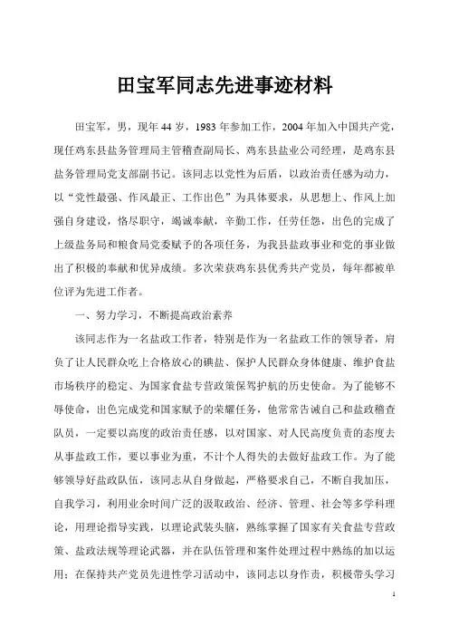 鸡东县盐务管理局田宝军先进事迹材料