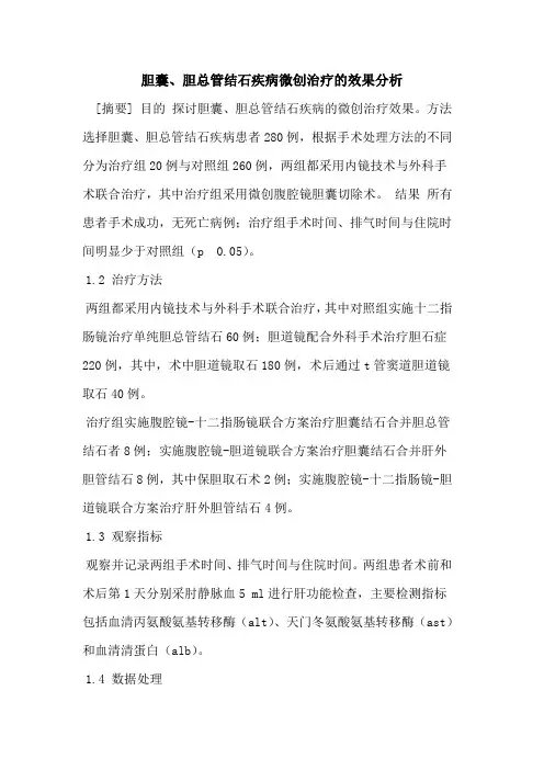 胆囊、胆总管结石疾病微创治疗的效果分析
