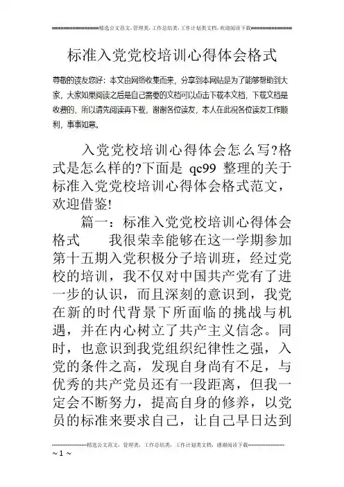 标准入党党校培训心得体会格式