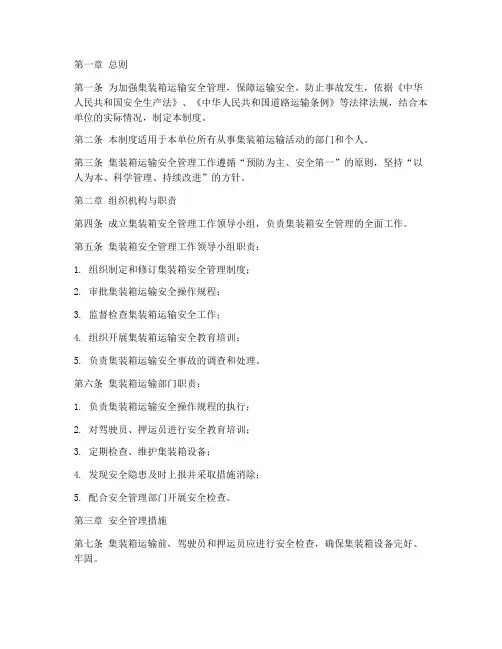 集装箱安全管理制度文本