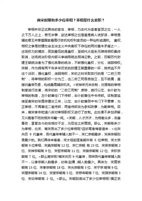 两宋时期有多少位宰相？宰相是什么官职？