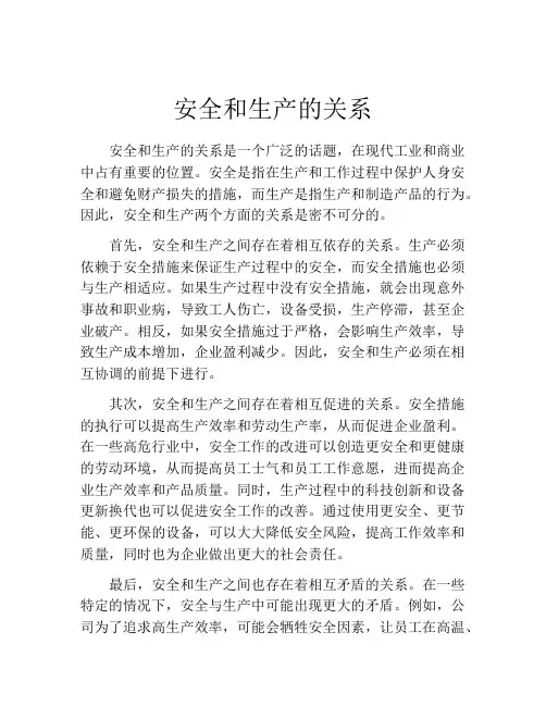 安全和生产的关系