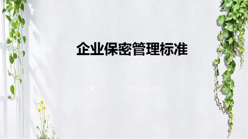 企业保密管理标准