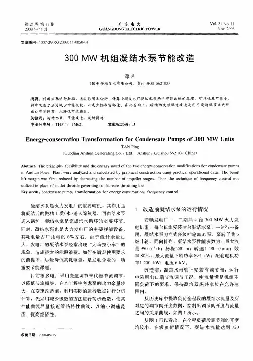 300MW机组凝结水泵节能改造