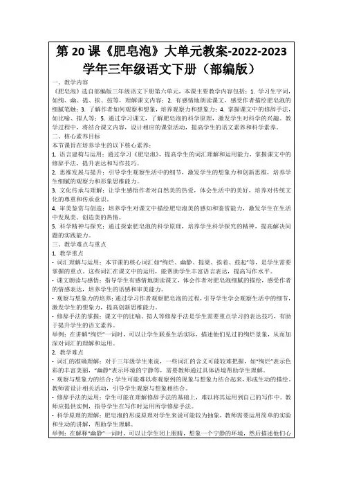 第20课《肥皂泡》大单元教案-2022-2023学年三年级语文下册(部编版)