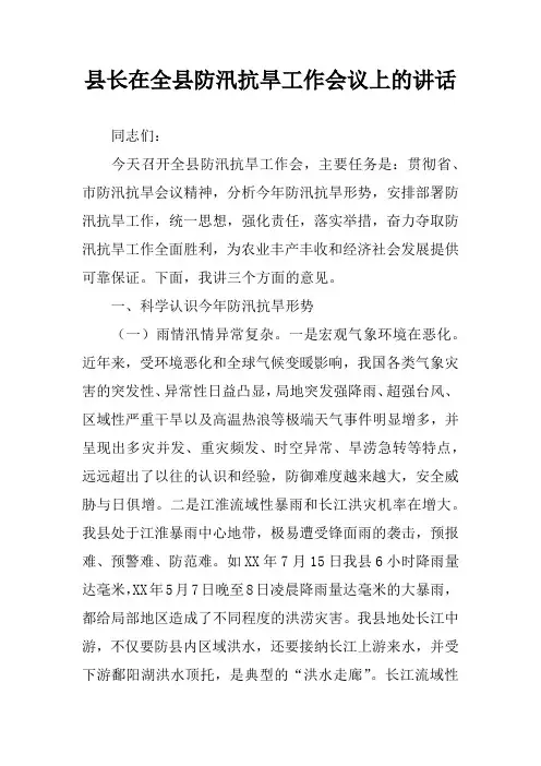 县长在全县防汛抗旱工作会议上的讲话_1