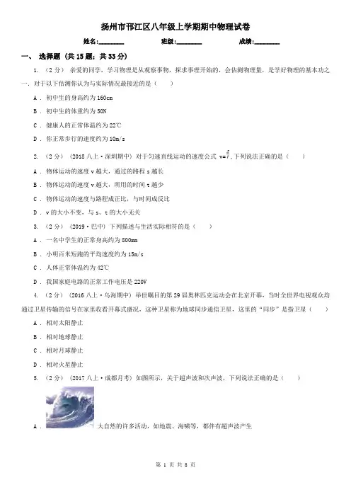 扬州市邗江区八年级上学期期中物理试卷