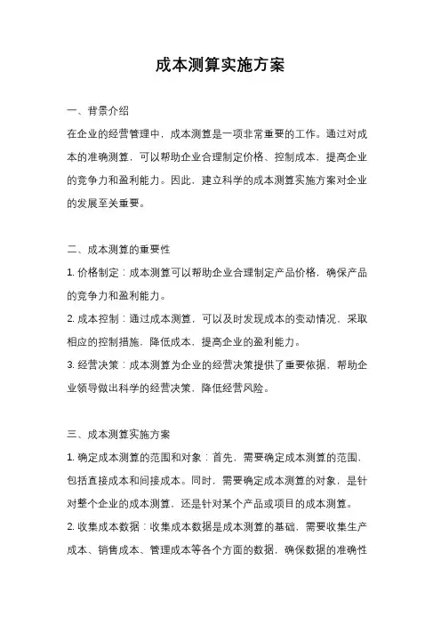 成本测算实施方案
