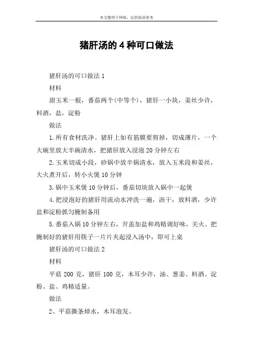 猪肝汤的4种可口做法