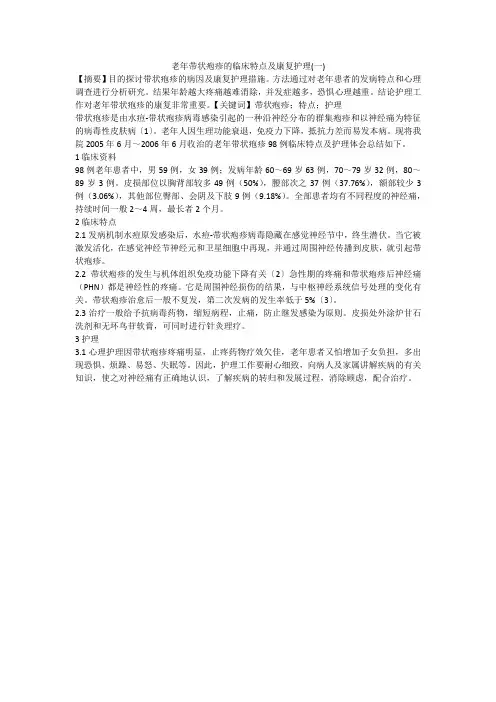 老年带状疱疹的临床特点及康复护理(一)