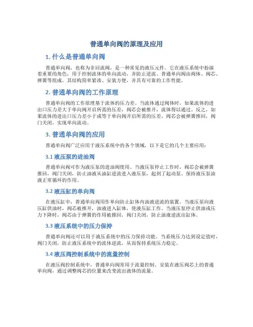 普通单向阀的原理及应用