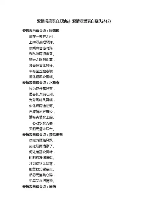 爱情搞笑表白打油诗_爱情浪漫表白藏头诗（2）