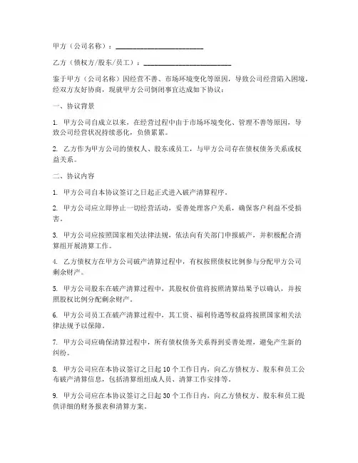公司倒闭_协议书范本