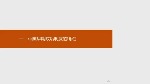 2019-2020学年新培优同步人民版高中历史必修一课件：专题1 1 中国早期政治制度的特点 