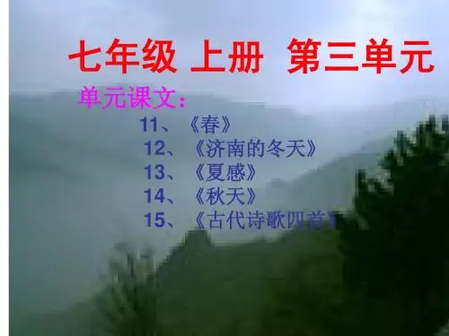 人教版初中语文七年级上册第三单元综述课件