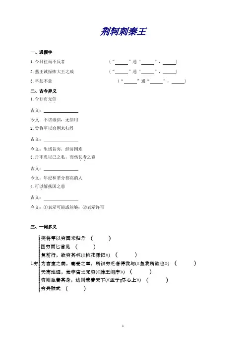 高考语文一轮小专题复习之文言文荆轲刺秦王Word含答案