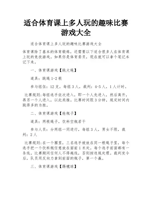 适合体育课上多人玩的趣味比赛游戏大全 
