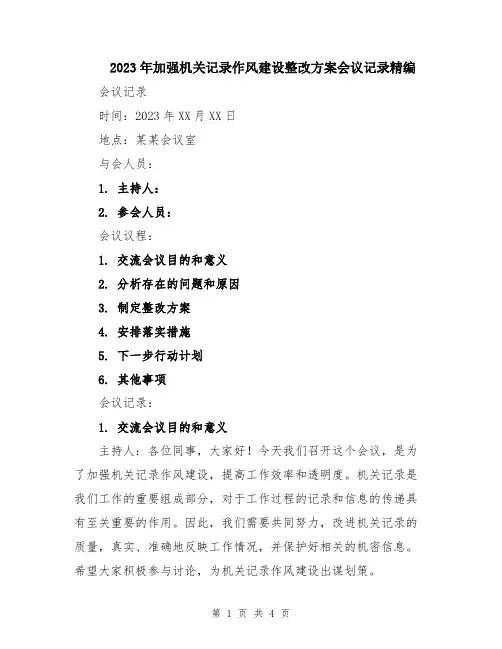 2023年加强机关记录作风建设整改方案会议记录精编