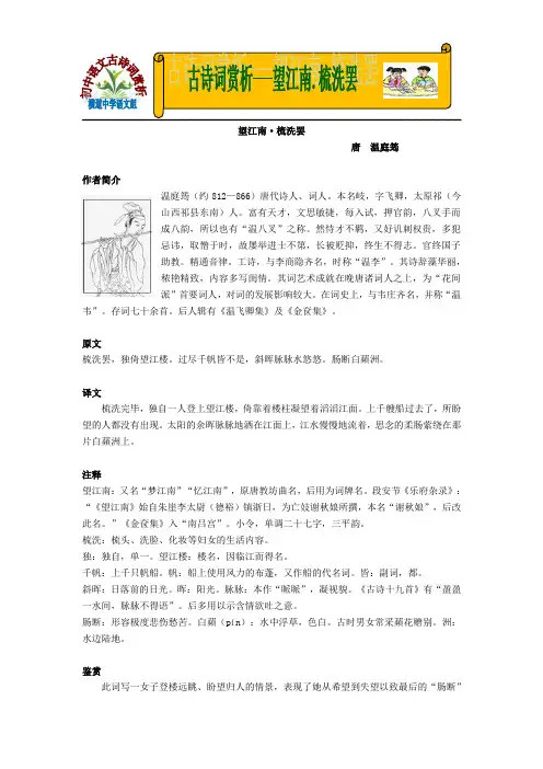 九年语文上古诗词赏析--望江南·梳洗罢修订版