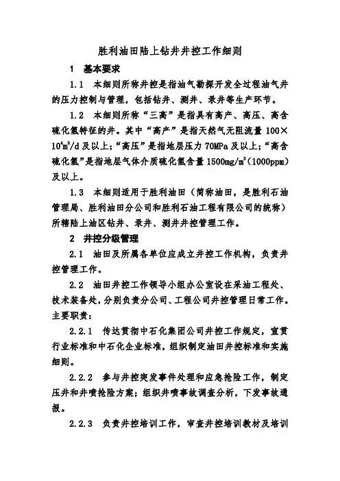 胜利油田陆上钻井井控工作细则215