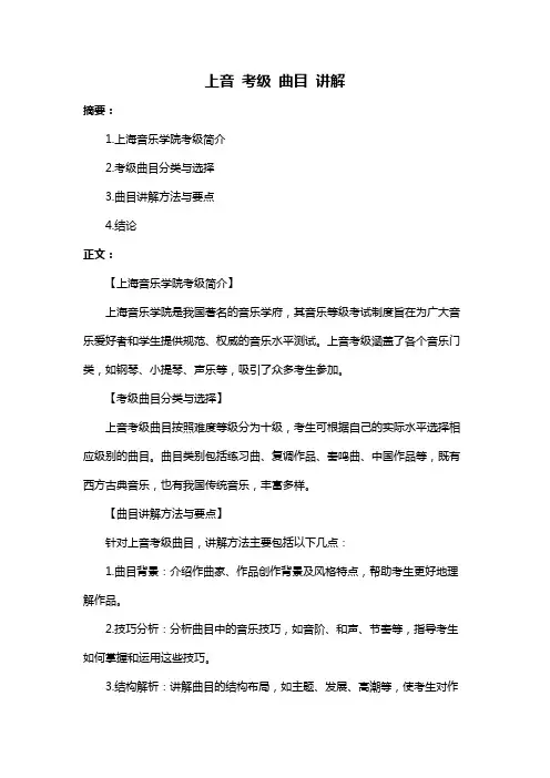 上音 考级 曲目 讲解