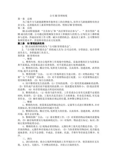 公司5S管理制度【范本模板】