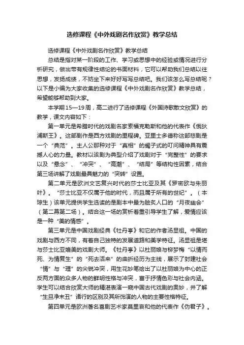 选修课程《中外戏剧名作欣赏》教学总结