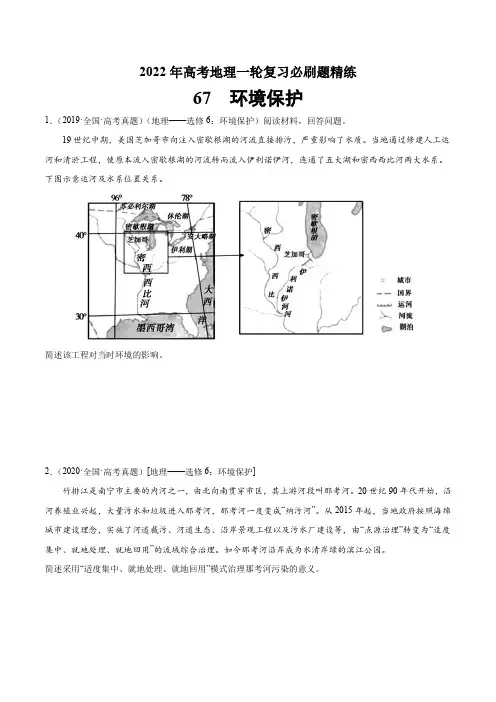专题67  环境保护-2022年高考地理一轮复习必刷题精6