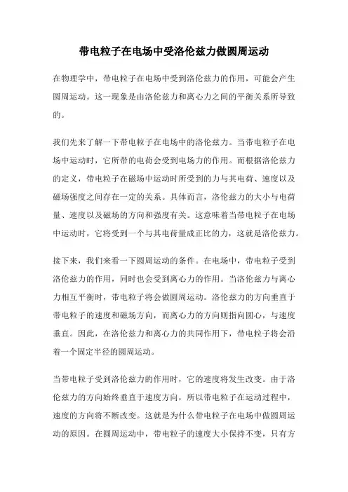 带电粒子在电场中受洛伦兹力做圆周运动