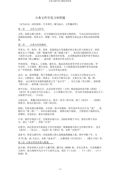 古典文献学复习题包括答案