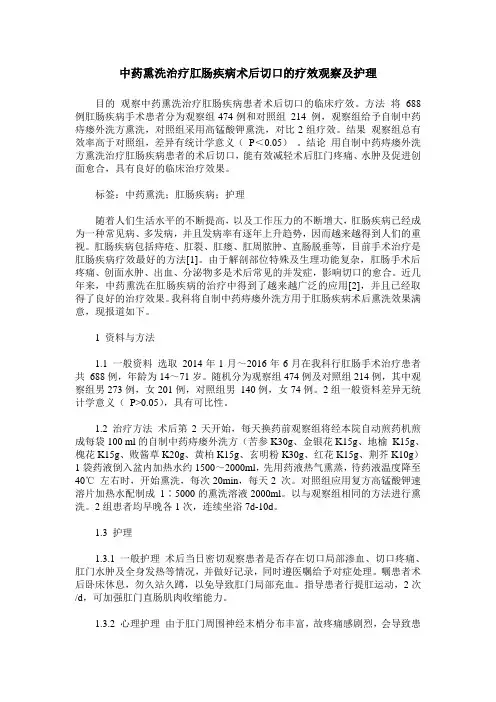 中药熏洗治疗肛肠疾病术后切口的疗效观察及护理