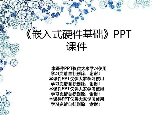 《嵌入式硬件基础》PPT课件