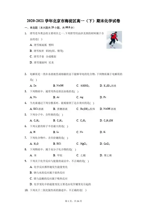 2020-2021学年北京市海淀区高一(下)期末化学试卷(附答案详解)