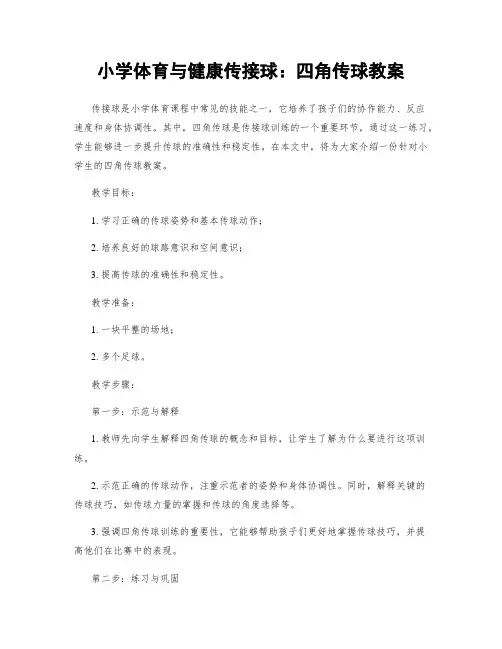 小学体育与健康传接球：四角传球教案