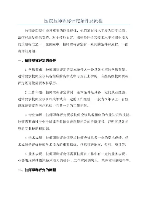 医院技师职称评定条件及流程