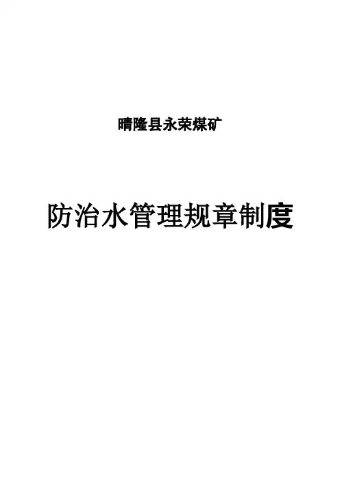 地测防治水规章制度[1]