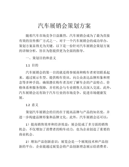 汽车展销会策划方案