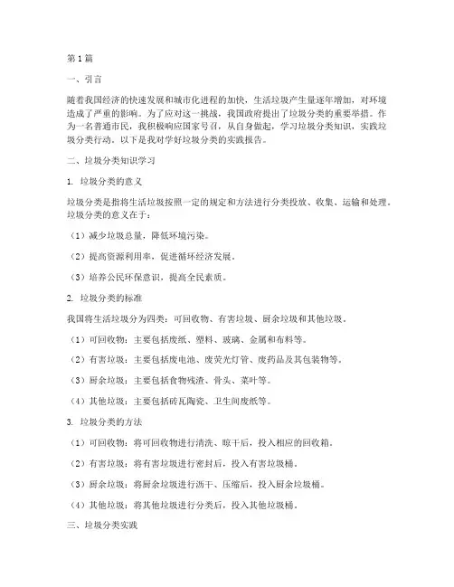 学好垃圾分类实践报告(2篇)