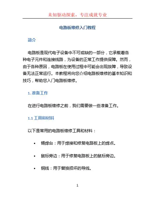 电路板维修入门教程