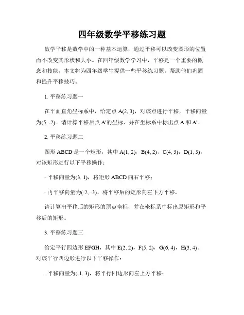 四年级数学平移练习题