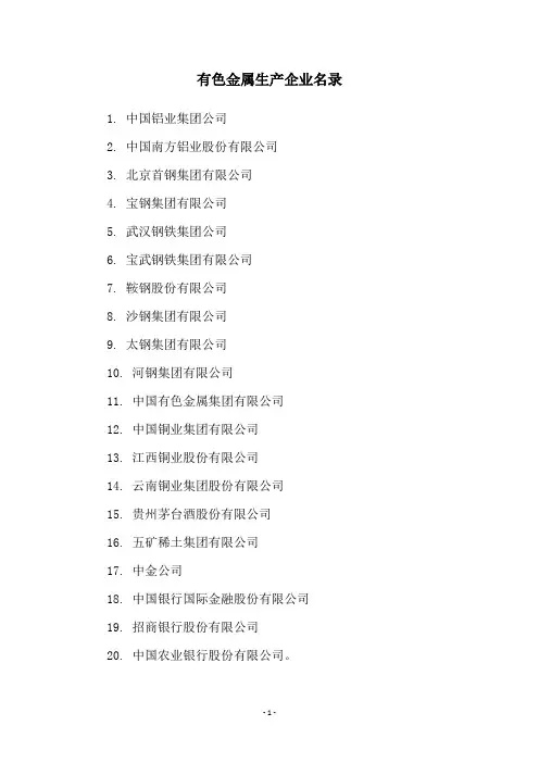有色金属生产企业名录