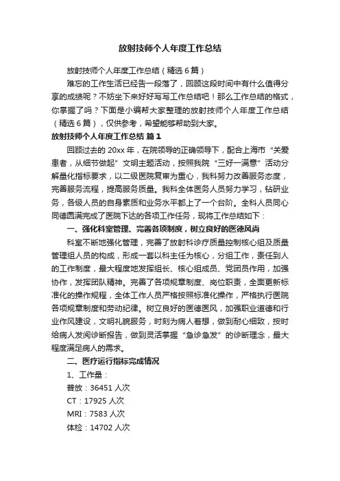 放射技师个人年度工作总结