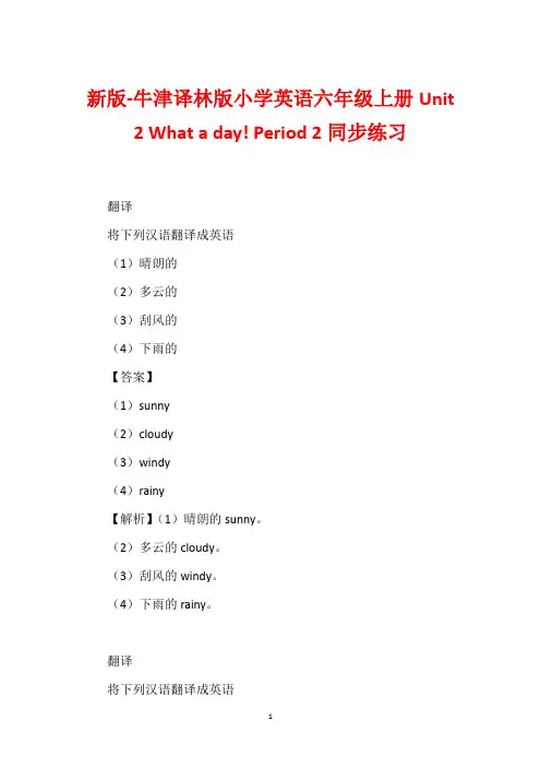 新版-牛津译林版小学英语六年级上册Unit 2 What a day! Period 2同步练习