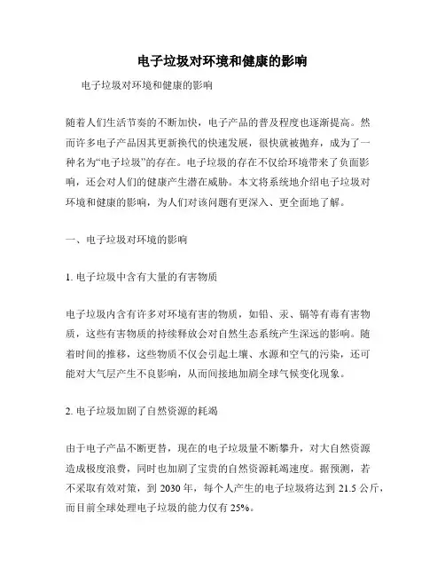 电子垃圾对环境和健康的影响