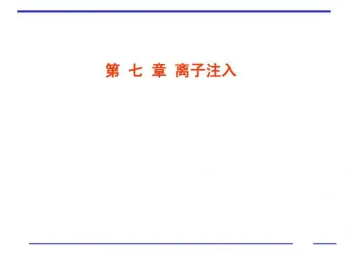 第七章_离子注入2