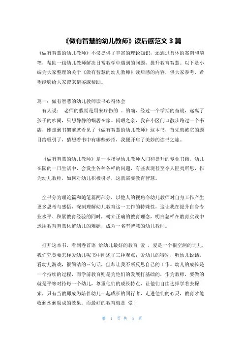 《做有智慧的幼儿教师》读后感范文3篇