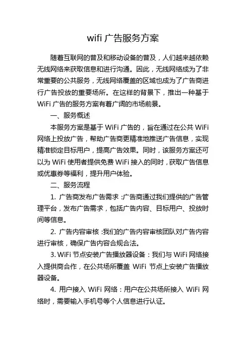 wifi广告服务方案
