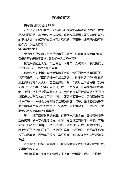 描写桥的作文（通用15篇）