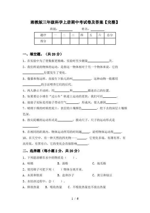 湘教版三年级科学上册期中考试卷及答案【完整】
