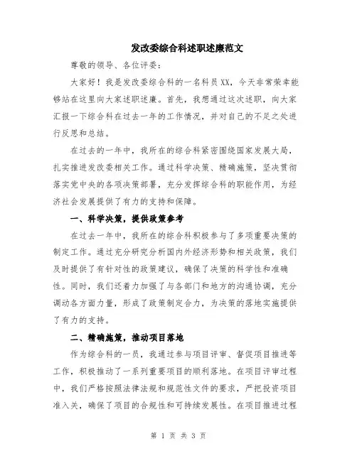 发改委综合科述职述廉范文